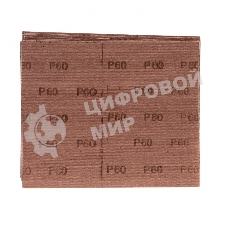 Шлифлист на тканевой основе Сибртех, P 60, 230 х 280 мм, 10 шт., влагостойкий