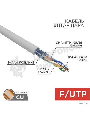Кабель витая пара Rexant F/UTP, cat.5e, ZH нг(А)-HF, 4х2х0,52мм, 24AWG, INDOOR, SOLID, серый, 305м PRO