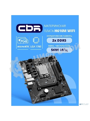 Материнская плата CBR H610M WiFi Chipset H610, Socket 1700, 2*DDR5, mATX, DP+HDMI, 1*PCIEx16,1*PCIEx1,1*M.2 NVME, 3*SATA3, 4*USB 2.0 + 2*USB3.0,WiFi, LAN 1Gb