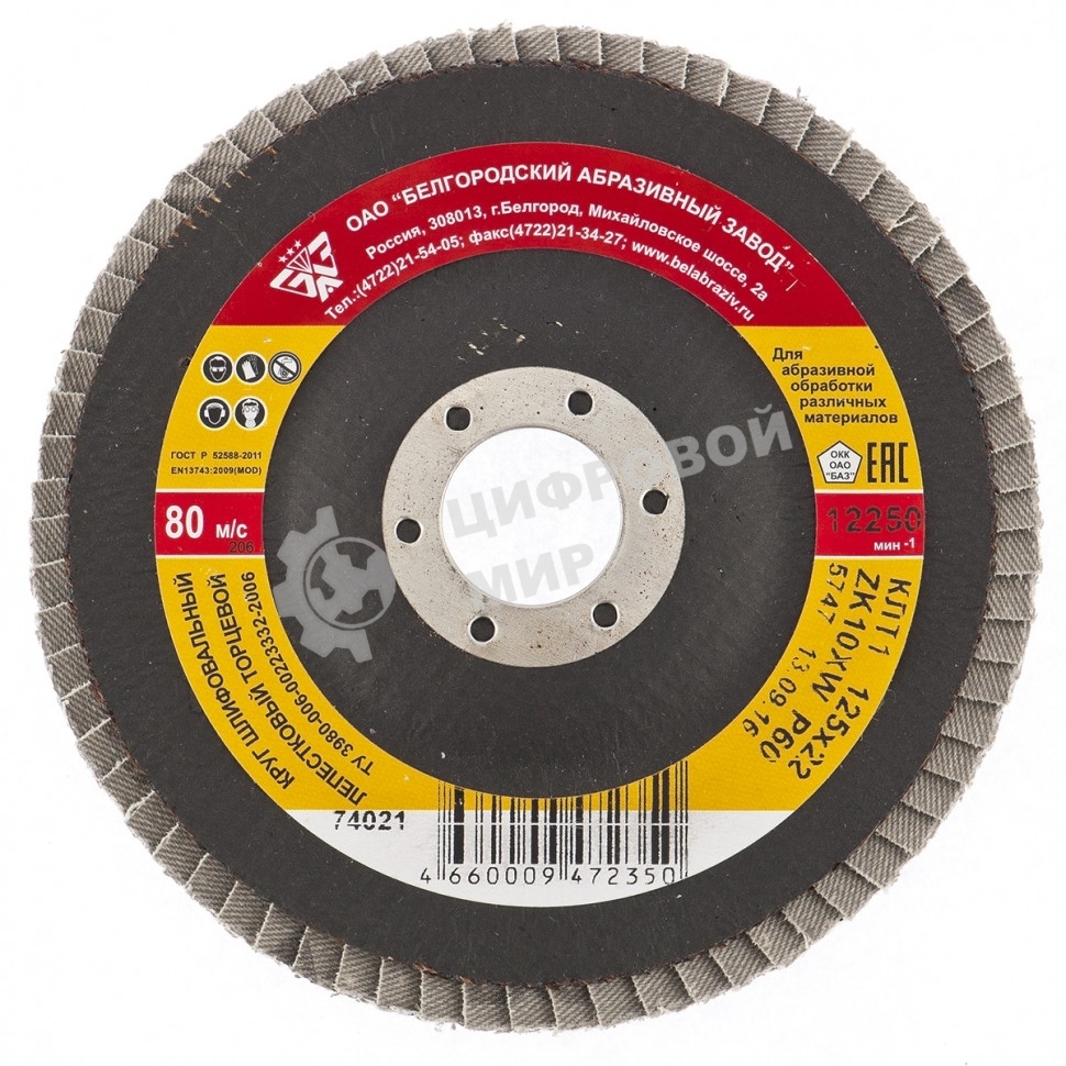 Круг лепестковый торцевой КЛТ-1, ZK10XW (цирконий), зерн. 25Н(P60), 125 х 22,2 мм, (БАЗ) Россия