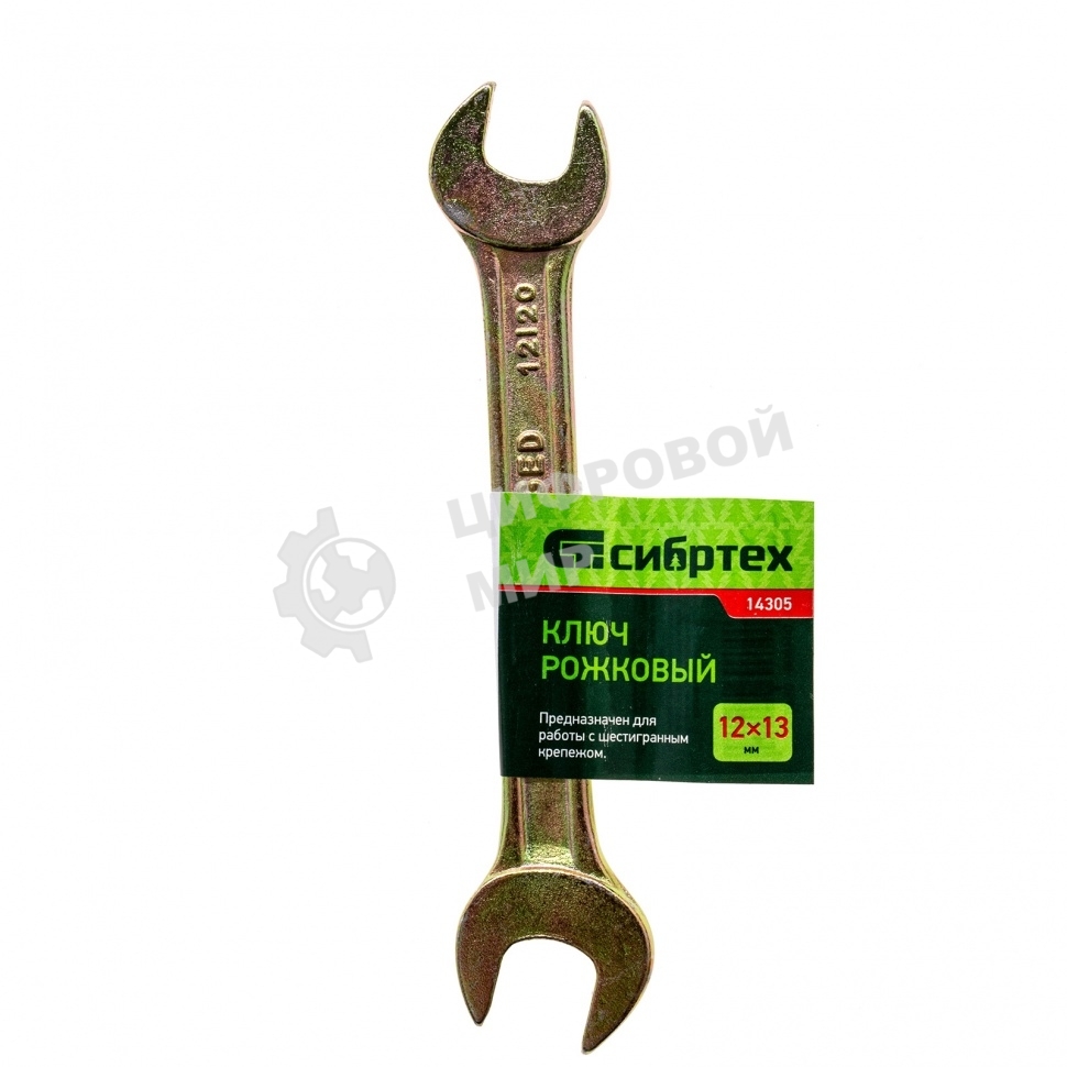 Ключ рожковый Сибртех, 12 х 13 мм, желтый цинк