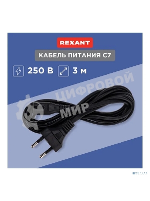 Шнур сетевой Rexant вилка СЕЕ 7/16 - разъем IEC 320 C7, кабель 2x0,5 мм, 3 м (PE пакет)
