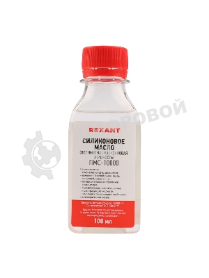 Силиконовое масло Rexant, ПМС-10000 (Полиметилсилоксан) 100 мл