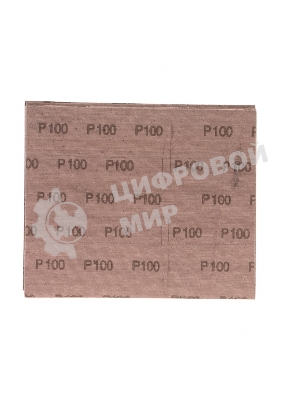 Шлифлист на тканевой основе Сибртех, P 100, 230 х 280 мм, 10 шт., влагостойкий
