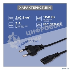 Шнур сетевой Rexant вилка СЕЕ 7/16 - разъем IEC 320 C7, кабель 2x0,5 мм, 3 м (PE пакет)