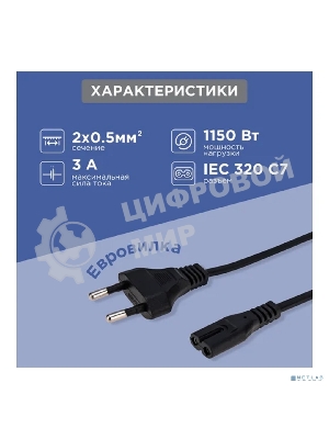 Шнур сетевой Rexant вилка СЕЕ 7/16 - разъем IEC 320 C7, кабель 2x0,5 мм, 3 м (PE пакет)