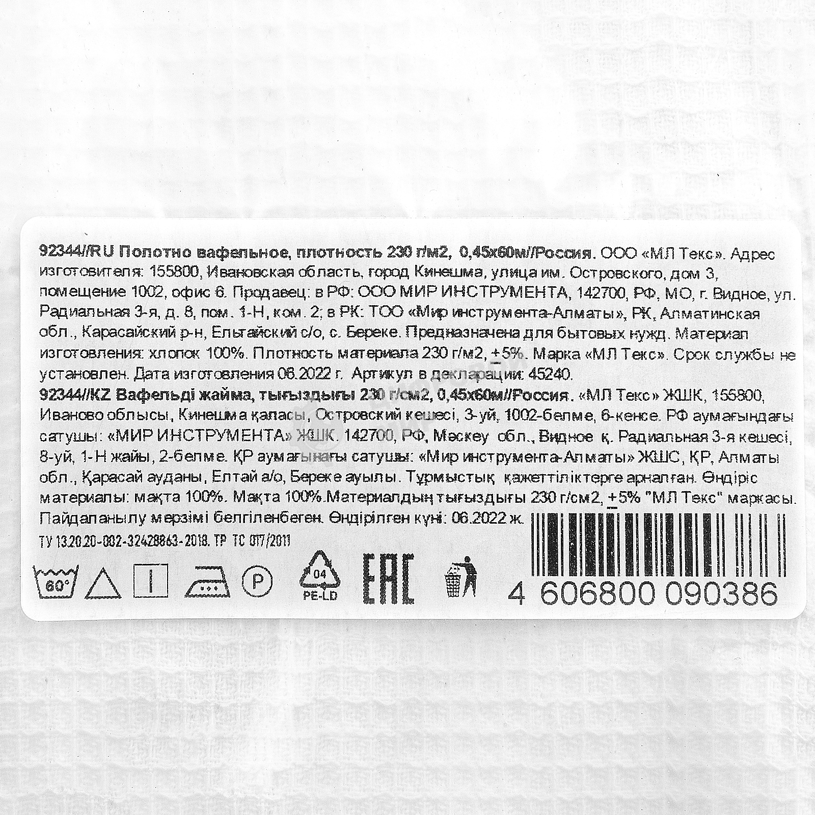 Полотно вафельное, плотность 230 г/м2, 0,45х60 м Россия