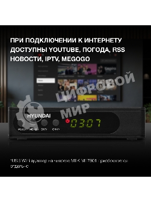 Цифровой TV ресивер HYUNDAI H-DVB240 черный