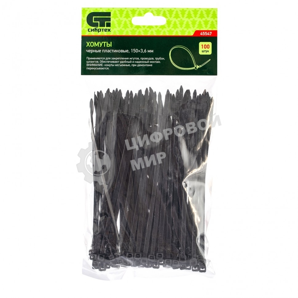 Хомуты Сибртех, 150 х 3,6 мм, пластиковые, черные, 100 шт.