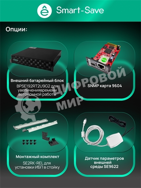 Источник бесперебойного питания Systeme Electric Smart-Save Online SRT 5000 ВА 2 поколения 5000 ВА/Вт, 4U,5 C13+3 C19,USB,RS-232,RS485,COM, сухие контакты