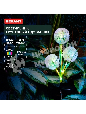Светильник грунтовый Rexant Одуванчик, RGb, встроенный аккумулятор, солнечная панель