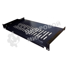 Полка фронтальная, с возможностью установки заднего фиксатора, глубина 300 мм, 1U, нагрузка - 18 кг
