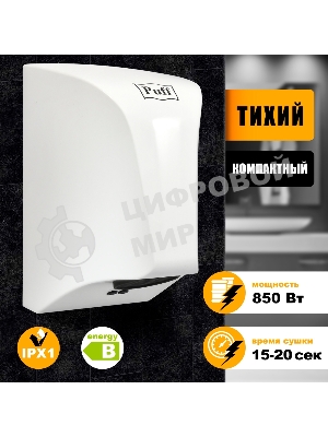 Сушилка для рук Puff 8809 850Вт белый