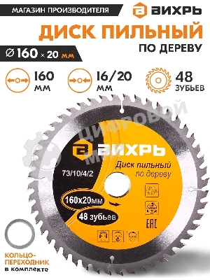 Диск пильный по дереву 160х20 мм,48 зубьев+кольцо 16/20