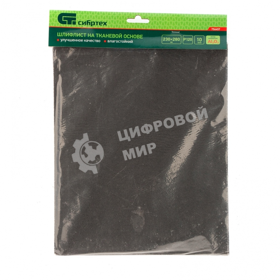 Шлифлист Сибртех на тканевой основе, P 120 230 х 280 мм, 10 шт.