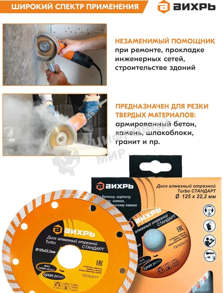 Диск алмазный Вихрь отрезной Турбо СТАНДАРТ 73/10/3/17