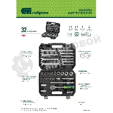 Набор инструментов Сибртех, 1/2