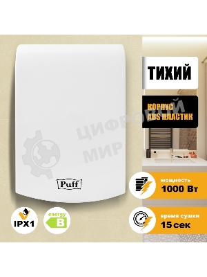 Сушилка для рук Puff 8951 1000Вт белый
