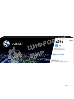 Картридж лазерный HP 415X W2031X голубой для HP HP LJ M454/MFP M479 (6000 стр.)
