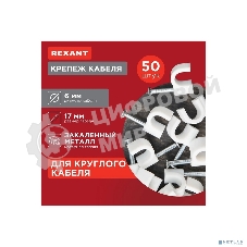 Клеммы,сжим REXANT (07-4006) Крепеж кабеля 