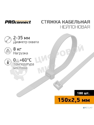 Хомут кабельный PROconnect 2.5х150 нейл. белый (уп. 100 шт)