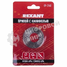 Припой с канифолью Rexant 1.0 мм спираль 1 м (Sn60 Pb40 Flux 2.2 %) блистер