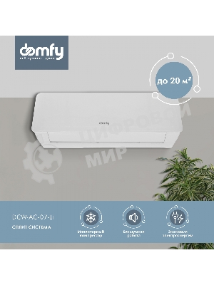 Сплит-система Domfy DCW-AC-07-1i белый