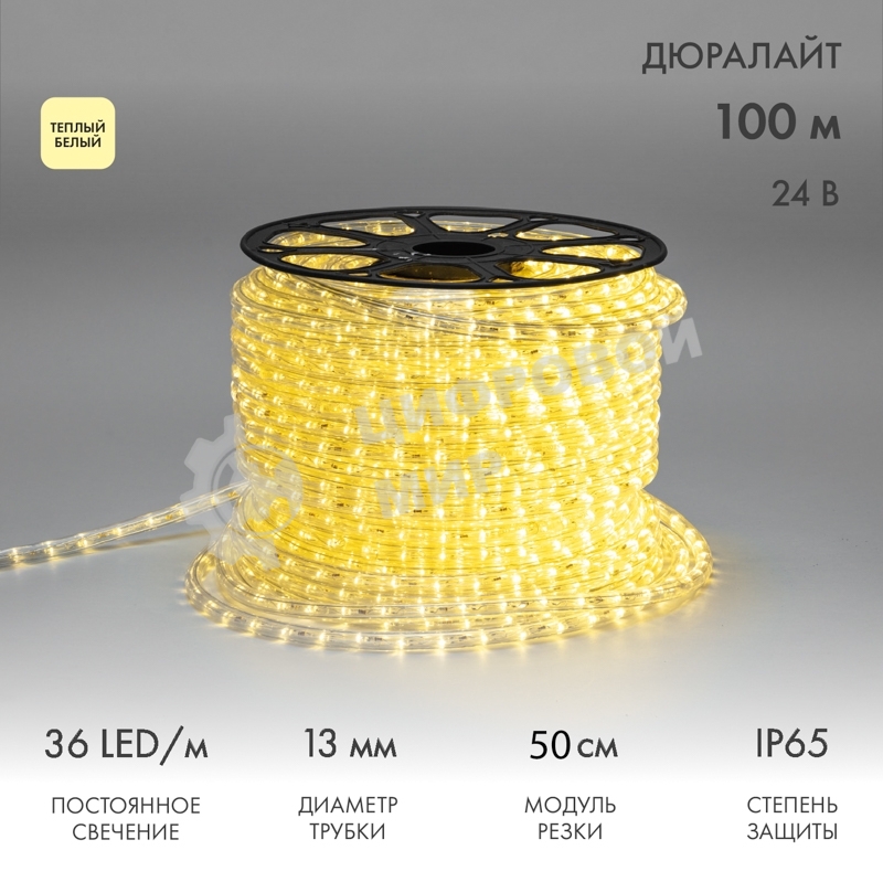 Дюралайт Neon-night LED двухжильный 24В 13мм 36 LED/м теплый белый постоянное свечение модуль 0,5м бухта 100м