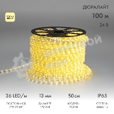 Дюралайт Neon-night LED двухжильный 24В 13мм 36 LED/м теплый белый постоянное свечение модуль 0,5м бухта 100м