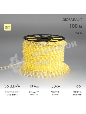 Дюралайт Neon-night LED двухжильный 24В 13мм 36 LED/м теплый белый постоянное свечение модуль 0,5м бухта 100м