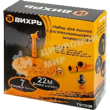 Набор для полива с растягивающимся шлангом 22м Вихрь 73/7/2/26