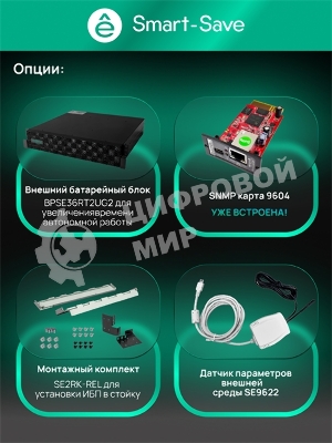 Источник бесперебойного питания Systeme Electric SRTSE 2 поколения 1500 ВА/Вт, 2U, 8 C13+1 C19, USB, RS-232, сухие контакты, SNMP-карта