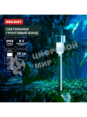 Светильник грунтовый Rexant Бонд, 4000К, встроенный аккумулятор, солнечная панель, коллекция Лондон (комплект 4 шт)