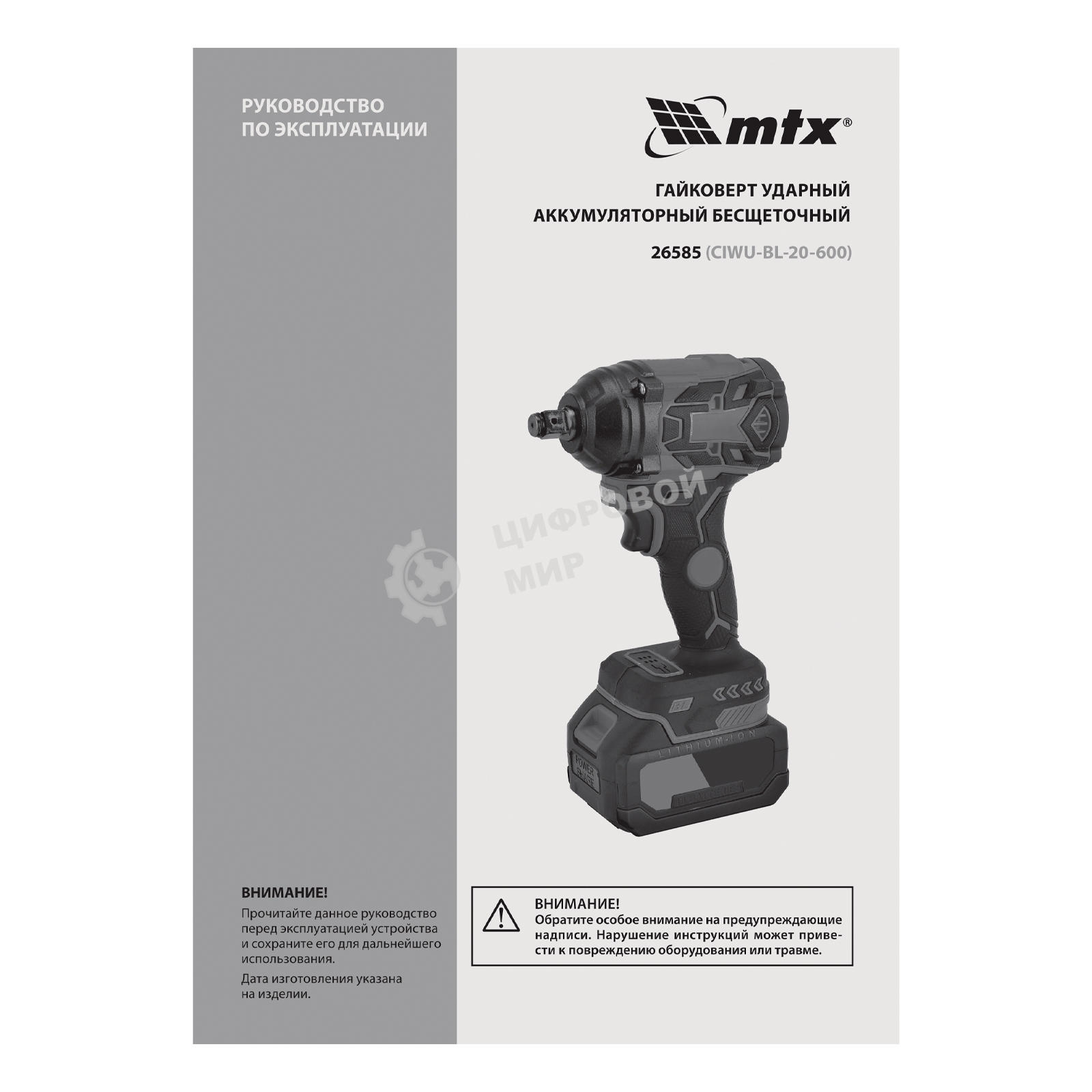 Гайковерт ударный аккумуляторный бесщет. CIWU-BL-20-600, Li-Ion, 20 В MTX