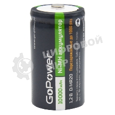 Аккумулятор бытовой GoPower HR20 D BL2 NI-MH 10000mAh блистер (2 шт.)
