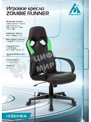Кресло игровое Бюрократ ZOMBIE RUNNER черный/зеленый искусственная кожа крестовина пластик