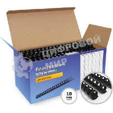 Пластиковые пружины для переплета ГЕЛЕОС 10 мм (50-71 лист), черные, 100 шт.