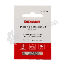 Припой с канифолью ПОС-61 Rexant, 1 м, Ø0.8 мм, (олово 61%, свинец 39%), спираль, конверт