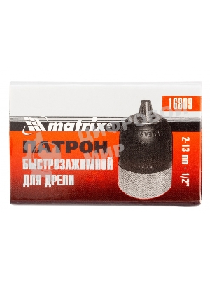Патрон Matrix для дрели быстрозажимной 2–13 мм – 1/2