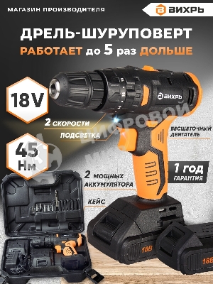 Дрель-шуруповерт Вихрь ДА-18Л-2К/Б, 18 В, 2 Ач, 45 Нм, щеточный