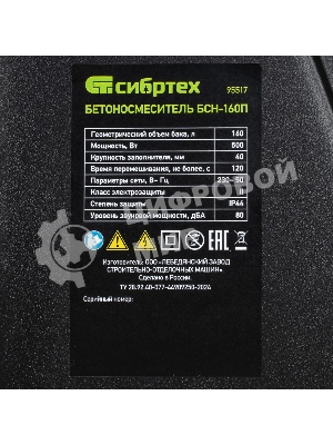 Бетоносмеситель Сибртех БСН-160П 500 Вт, 160 л, полиамидный венец