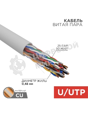 Кабель витая пара Rexant U/UTP, cat.5e, ZH нг(А)-HF (LSZH), 25PR, 24AWG, INDOOR, SOLID, серый, 305м