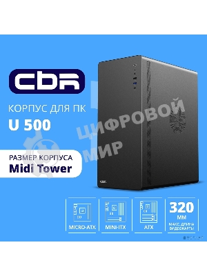 Компьютерный корпус CBR ATX Miditower U500, без БП, 1хUSB 3.0 Type-C, 1хUSB 3.0, 1хUSB 2.0, HD Audio+Mic, черный [PCC-ATX-U500-WPSU