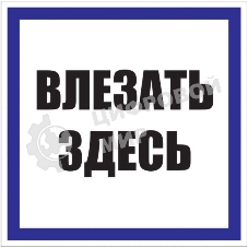 Знак пластик 