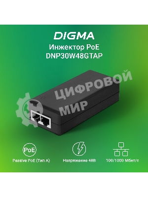 Инжектор PoE Digma DNP30W48GTAP 10/100/1000BASE-T 30Вт 100-240В(АС)