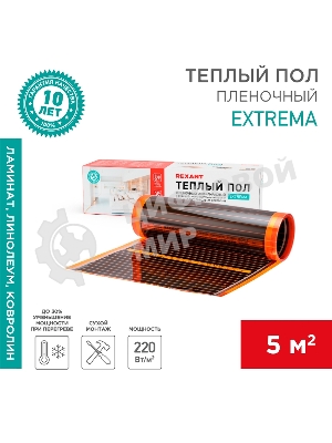 Пленочный теплый пол Extrema 220 5м², 0,5х10м, 1100Вт Rexant