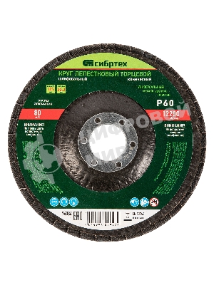 Круг лепестковый Сибртех торцевой, конический, Р 60, 125 х 22,2 мм