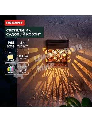 Светильник садовый Rexant Ковэнт, 3000К/RGb, встроенный аккумулятор, солнечная панель, коллекция Лондон