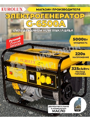 Электрогенератор G6500A Eurolux 