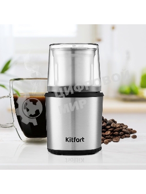 Кофемолка Kitfort КТ-757, 200Вт, система помола: ножи, вместимость: 75гр, нержавеющая сталь/черный
